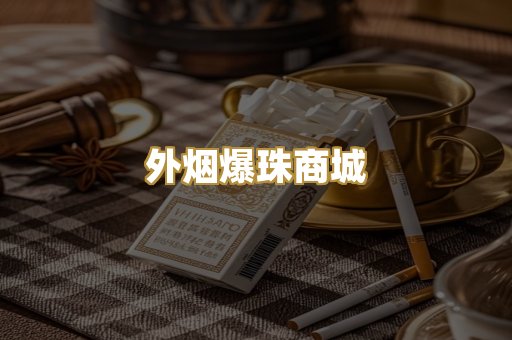 越代香烟货源