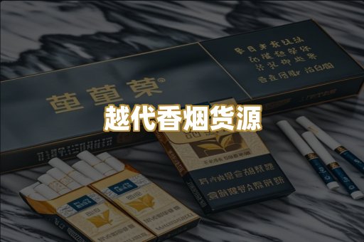 越代香烟货源